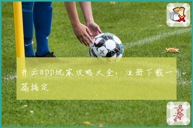 开云app玩家攻略大全，注册下载一篇搞定