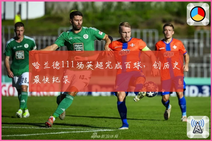 哈兰德111场英超完成百球,创历史最快纪录