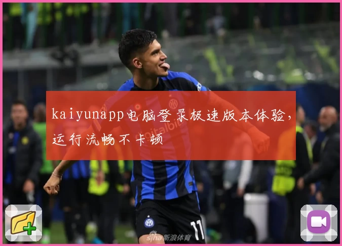 kaiyunapp电脑登录极速版本体验，运行流畅不卡顿