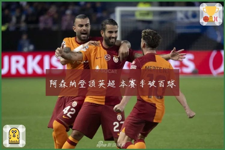 阿森纳登顶英超 本赛季破百球