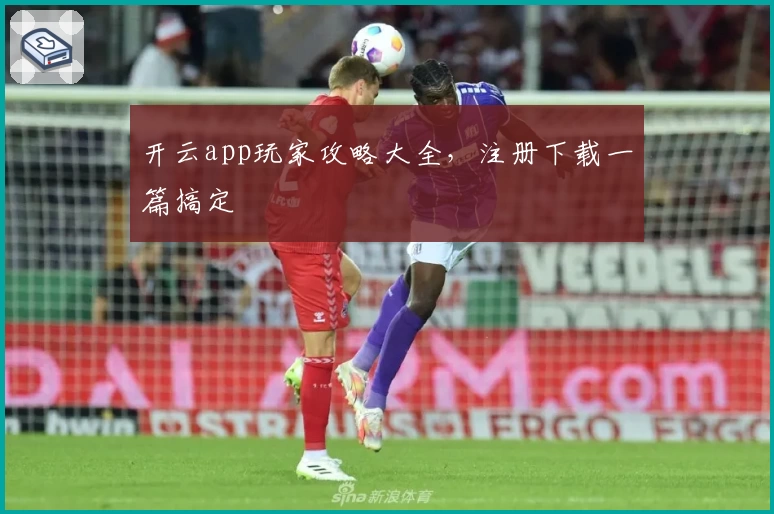 开云app玩家攻略大全，注册下载一篇搞定