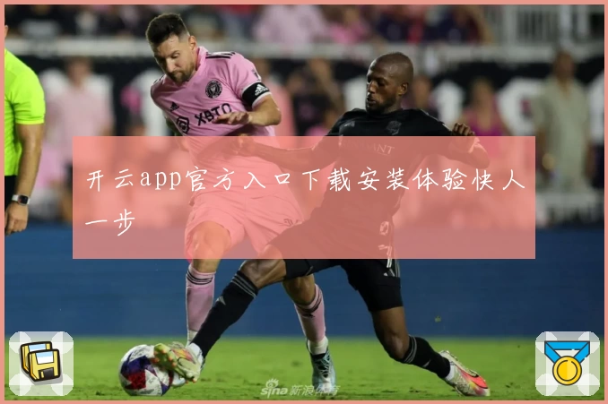 开云app官方入口下载安装体验快人一步