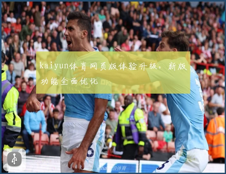 kaiyun体育网页版体验升级，新版功能全面优化
