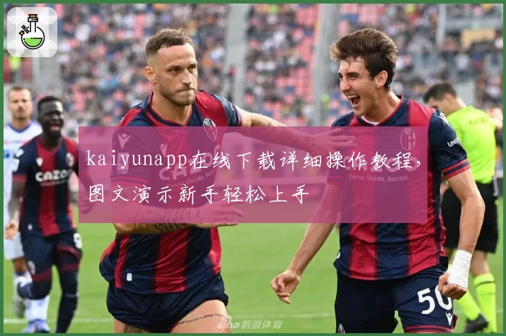 kaiyunapp在线下载详细操作教程,图文演示新手轻松上手