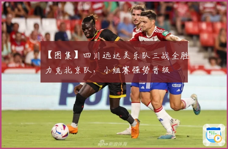 【图集】四川远达美乐队三战全胜力克北京队，小组赛强势晋级