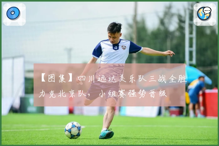 【图集】四川远达美乐队三战全胜力克北京队，小组赛强势晋级