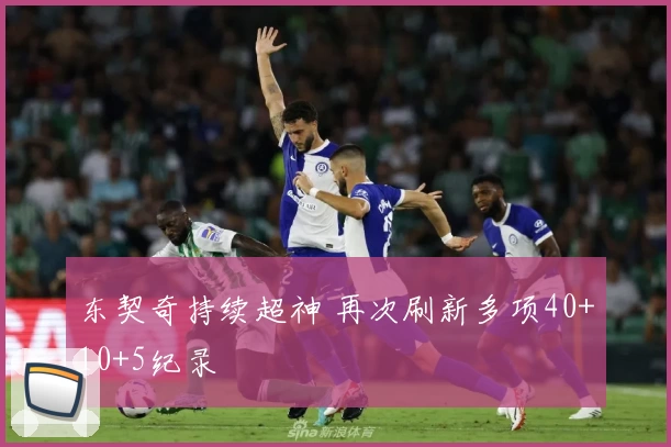 东契奇持续超神 再次刷新多项40+10+5纪录