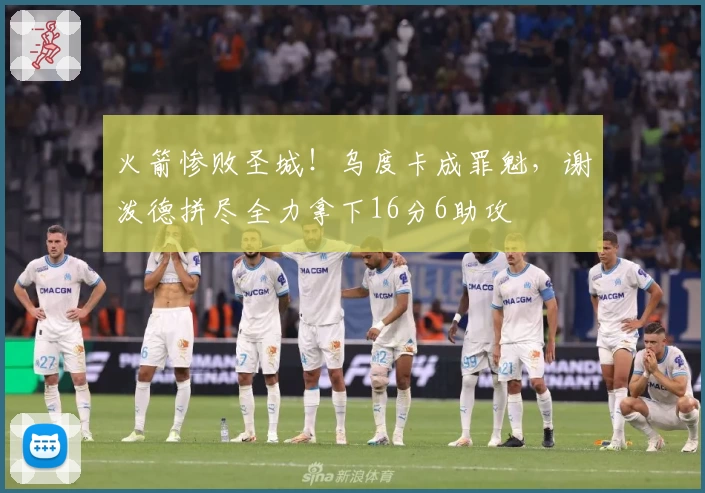 火箭惨败圣城！乌度卡成罪魁，谢泼德拼尽全力拿下16分6助攻