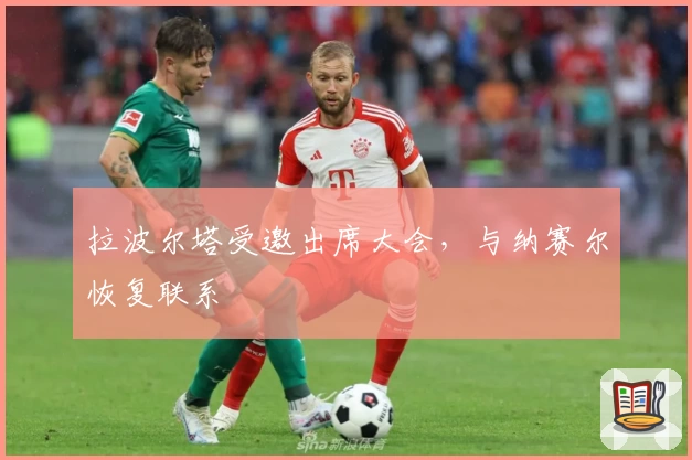 拉波尔塔受邀出席大会，与纳赛尔恢复联系