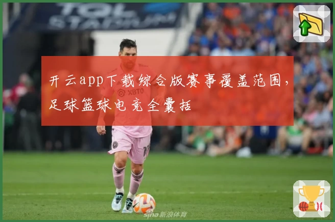 开云app下载综合版赛事覆盖范围，足球篮球电竞全囊括