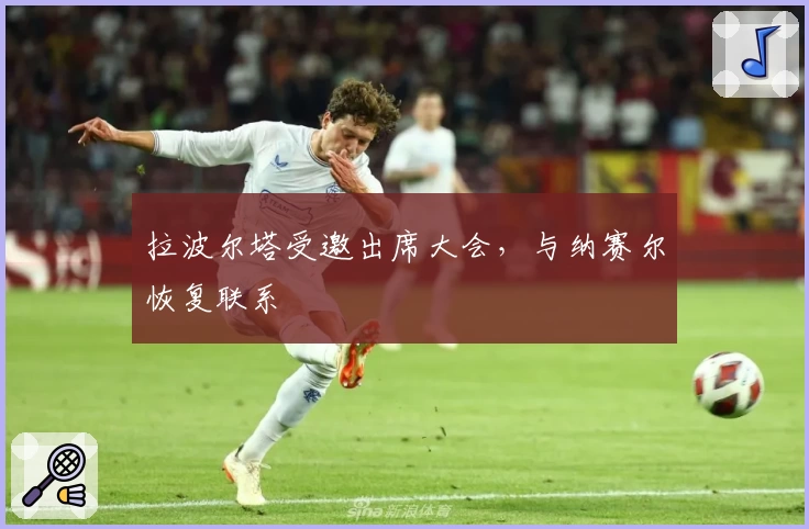 拉波尔塔受邀出席大会，与纳赛尔恢复联系