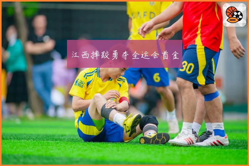 江西摔跤勇夺全运会首金