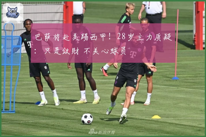 巴萨将赴美踢西甲!28岁主力质疑:只是敛财 不关心球员