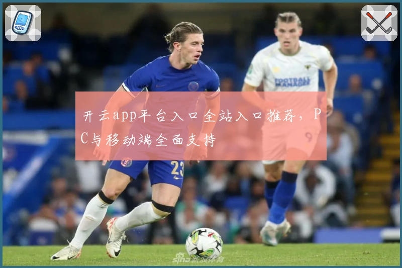开云app平台入口全站入口推荐，PC与移动端全面支持