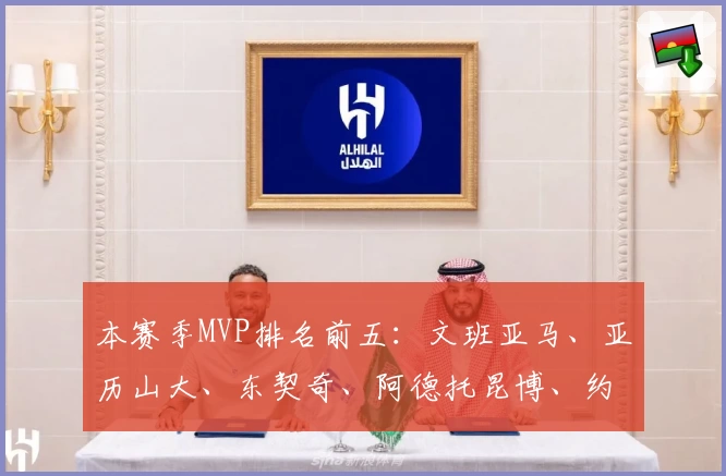 本赛季MVP排名前五：文班亚马、亚历山大、东契奇、阿德托昆博、约基奇