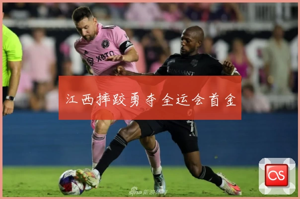 江西摔跤勇夺全运会首金