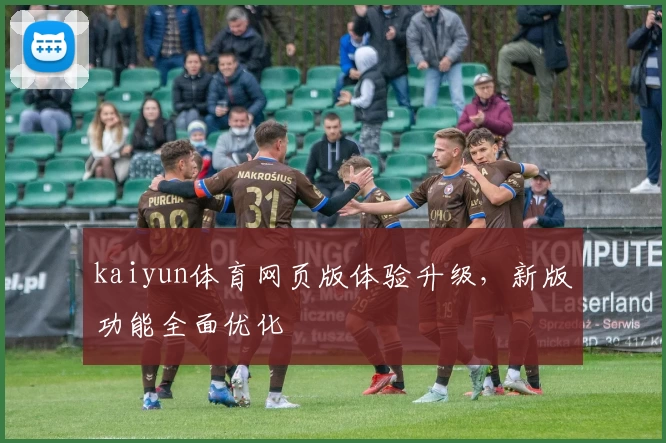 kaiyun体育网页版体验升级,新版功能全面优化