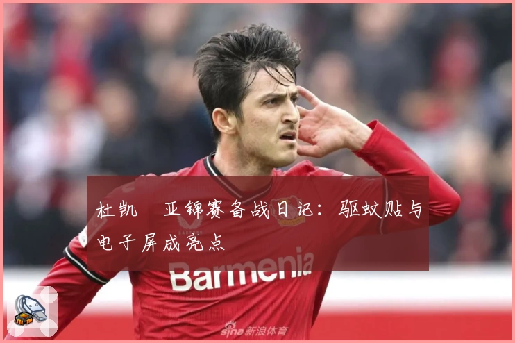 杜凯琹亚锦赛备战日记：驱蚊贴与电子屏成亮点